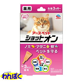 【クーポン有】 アース 薬用ショットオン 猫用 0.8g入り容器3本入り 虫よけ/蚊よけ/ノミ マダニ 駆除/スポット剤 ペット用 犬 ネコ 他お試しフードサンプル有 AME
