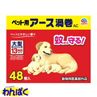 【月間優良ショップ8回受賞】【クーポン有】 アース渦巻AC 48巻 箱入り 蚊とり線香 ペット用 他お試しフ…