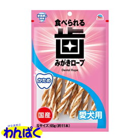 【クーポン有】 アース 食べられる 歯みがきロープ かためS デンタルケア 口腔ケア 口臭 歯石除去 歯石とり 歯のお手入れ 犬用 ペット用 他お試しフードサンプル有 AME