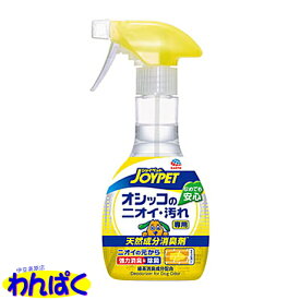 【クーポン有】 天然成分 消臭剤 オシッコのニオイ・汚れ専用 270mL アース ジョイペット トイレ 犬 ペット用 他お試しフードサンプル有 AL0