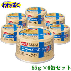 【クーポン有】 dbf カロリーエースプラス 犬用ムースタイプ 85g 6缶セット犬用缶詰 流動食 国産品 動物ペット用 犬猫用 わんぱく 他お試しフードサンプル有 4970501033714 ALE