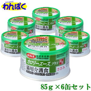 【クーポン有】 dbf カロリーエースプラス 猫用介護食 ささみ 85g 6缶セット タウリン配合 グルコサミン・コンドロイチン配合 猫用缶詰 流動食 国産品 動物ペット用 犬猫用 わんぱく 他お試し