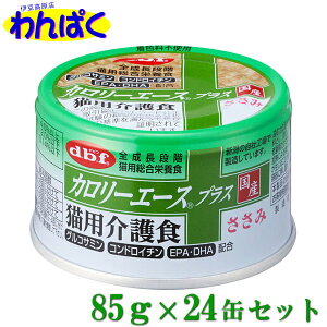 【クーポン有】 dbf カロリーエースプラス 猫用介護食 ささみ 85g 24缶セット タウリン配合 グルコサミン・コンドロイチン配合 猫用缶詰 流動食 国産品 動物ペット用 犬猫用 わんぱく 他お試