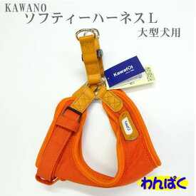 【クーポン有】 KAWAFUL ソフティーハーネスL オレンジ 大型犬用 型犬用 他お試しフードサンプル有 AME