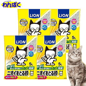 【月間優良ショップ8回受賞】【クーポン有】 ニオイをとる砂 5L 4袋まとめ買い ライオン ペット用 猫用 猫砂 ネコトイレ 他お試しフードサンプル有 A100-10