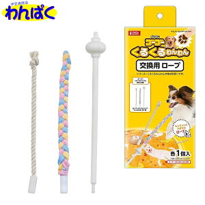 【クーポン有】 マルカン ゴーゴーくるくるわんわん 交換用ロープ 超小型犬用 おもちゃ 他お試しフードサンプル有 ALE