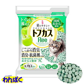 【クーポン有】 トフカスRee（リー） 7L ペグテック ペット用 猫用 猫砂 ネコトイレ 他お試しフードサンプル有 A80-8