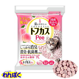 【クーポン有】 トフカスPee（ピー） 7L ペグテック ペット用 猫用 猫砂 ネコトイレ 他お試しフードサンプル有 A80-8