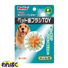 【クーポン有】 ペティオ ペット歯ブラシTOY トイ ボール S 超小型犬 小型犬用 歯磨き おもちゃ 他お試しフードサンプル有 AL0