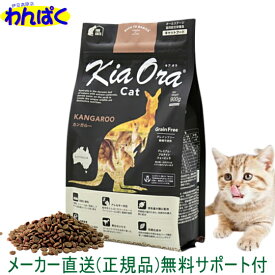 【クーポン有】 自然環境やさしい国から安心素材 KiaOra キアオラ 猫用 カンガルー 900g ニュージーランド産 安全 無添加 キャットフード 食物アレルギー 皮膚 穀物不使用 わんぱく ドライフード 他お試しフードサンプル有 ALE