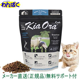 【クーポン有】 自然環境やさしい国から安心素材 KiaOra キアオラ 猫用 ラム＆レバー 300g 送料込 ニュージーランド産 安全 無添加 キャットフード アレルギー 穀物不使用 ドライフード 他お試しフードサンプル有 AL0