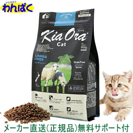 【クーポン有】 自然環境やさしい国から安心素材 KiaOra キアオラ 猫用 ラム＆レバー 900g ニュージーランド産 安全 無添加 キャットフード 食物アレルギー 皮膚 穀物不使用 わんぱく ドライフード 他お試しフードサンプル有 ALE