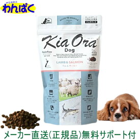 【クーポン有】 自然環境やさしい国から安心素材 KiaOra キアオラ 犬用 ラム サーモン 450g ニュージーランド産 安全 無添加 ドックフード 食物アレルギー 皮膚 穀物不使用 わんぱく ドライフード 他お試しフードサンプル有 ALE