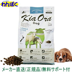 【クーポン有】 自然環境やさしい国から安心素材 KiaOra 新フレーバー キアオラ 犬用 ラム＆レバー 4.5kg ニュージーランド産 安全 無添加 ドックフード 食物アレルギー 皮膚 穀物不使用 わんぱく ドライフード 他お試しフードサンプル有 ACE