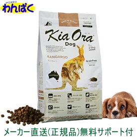 【クーポン有】 キアオラ 犬用 カンガルー 2.5kg グレインフリー ニュージーランド産 自然環境やさしい国から安心素材 KiaOra 新フレーバー 安全 ドッグフード 無添加 アレルギー 皮膚 鹿肉 穀物不使用 わんぱく送料無 ドライフード 他お試しフードサンプル有 AS60