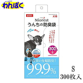 【月間優良ショップ8回受賞】【クーポン有】 マルカン ニオレスト うんちの防臭袋S 300枚 犬用 ペット用 他お試しフードサンプル有 ALE