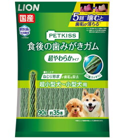 【クーポン有】 ライオン PETKISS 食後の歯みがきガム90g 35本 超やわらかタイプ超小型 小型犬 他お試しフードサンプル有 1000円ポッキリ AM0