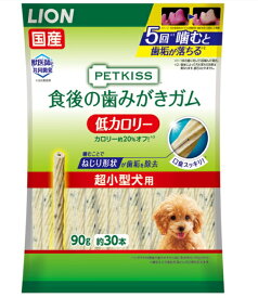 【クーポン有】 ライオン PETKISS 食後の歯みがきガム 低カロリー 超小型犬用 90g 30本 他お試しフードサンプル有 1000円ポッキリ AM0