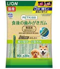 【クーポン有】 ライオン PETKISS 食後の歯みがきガム無添加 超やわらかタイプ超小型犬用 80g 30本 他お試しフードサンプル有 1000円ポッキリ AM0