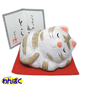 【クーポン有】 訳あり 1点限り ぜんきゅう 心のギャラリー うちの寝子 とら 日本製 陶器 店舗展示品 雑貨 インテリア 小物 レトロ 和風 ペット ねこ トラ 動物 他お試しフードサンプル有 AS60