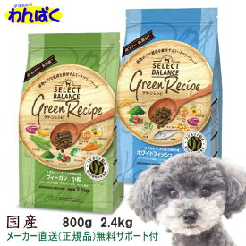 【月間優良ショップ8回受賞】【クーポン有】 国産 犬用/ ヴィーガン/ ホワイトフィッシュ/ 小粒 800g 2.4kg 選べる グリーンレシピ アダルト 1才以上の成犬用 セレクトバランス 犬用 無添加 アレルギー 安全 皮膚 痒み やさしい ドックフード わんぱく ドライフード AS60