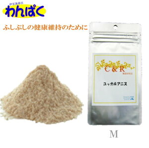 【クーポン有】 C&R 犬猫用ふしぶしの健康と消化 ユッカ&アニス(M) 53g サプリ 無添加 ≪メール便にて≫ わんぱく送料無 他お試しフードサンプル有 AM0