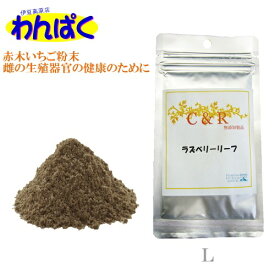 【クーポン有】 C&R 雌のコンディションのために ラズベリーリーフ（L）140g（メール便） サプリ 無添加 送料無 他お試しフードサンプル有 4580375300739 AM0