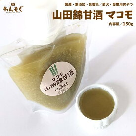 犬　おやつ　無添加　国産　山田錦甘酒マコモ　150g　こだわり　ヘルシー