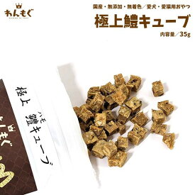 犬　おやつ　無添加　国産　極上鱧キューブ　35g　ハモ　わんもぐ　こだわり　ヘルシー