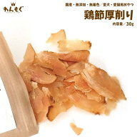 犬　おやつ　無添加　国産　鶏節厚削り　30g　わんもぐ　安心安全　こだわり　ヘルシー