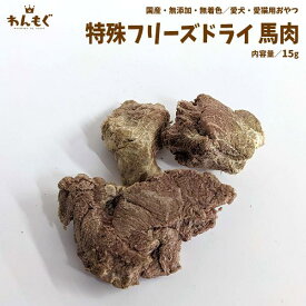 犬　おやつ　無添加　国産　特殊フリーズドライ 馬肉　15g　わんもぐ　こだわり　ヘルシー