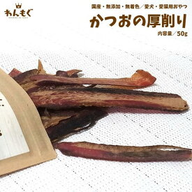 犬　おやつ　無添加　国産　かつおの厚削り　50g　猫　わんもぐ　安心安全　こだわり　ヘルシー