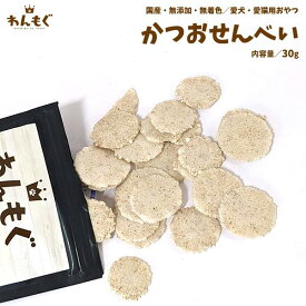 犬　おやつ　無添加　国産　かつおせんべい　30g　わんもぐ　こだわり　ヘルシー