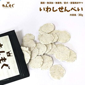 犬　おやつ　無添加　国産　いわしせんべい　30g　わんもぐ　こだわり　ヘルシー