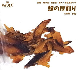 犬　おやつ　無添加　国産　さばの厚削り　50g　猫　わんもぐ　安心安全　こだわり　ヘルシー
