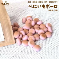 犬　おやつ　無添加　国産　べにいもボーロ　50g　猫　わんもぐ　安心安全　こだわり　ヘルシー