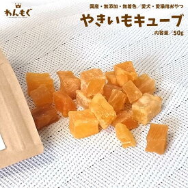 犬　おやつ　無添加　国産　やきいもキューブ　50g　猫　わんもぐ　安心安全　こだわり　ヘルシー