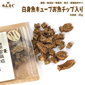 犬　おやつ　無添加　国産　白身魚キューブお魚チップ入り　35g　わんもぐ　こだわり　ヘルシー