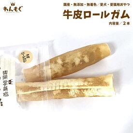 犬　おやつ　無添加　国産　牛皮ロールガム　2本　わんもぐ　こだわり　ヘルシー