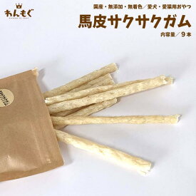 犬　おやつ　無添加　国産　馬皮サクサクガム　9本　わんもぐ　こだわり　ヘルシー