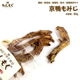 犬　おやつ　無添加　国産　京鴨もみじ　80g　わんもぐ　こだわり　ヘルシー