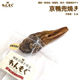 犬　おやつ　無添加　国産　京鴨兜焼き　1個　わんもぐ　こだわり　ヘルシー