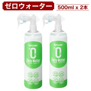 VAX^[ [EH[^[ 500ml x 2{ e KXnimR[eBO co UVJbg m[RpEh SurLuster Zero Water RXgR