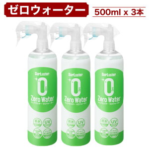 VAX^[ [EH[^[ 500ml x 3{ e KXnimR[eBO co UVJbg m[RpEh SurLuster Zero Water RXgR