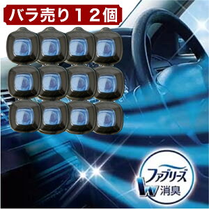 ファブリーズ 車用 消臭 芳香剤 バラ売り 12個セット スカイブリーズの香り エアコン取付タイプ 約6週間持続 ユニバーサルクリップ対応 P&G Febreze コストコ