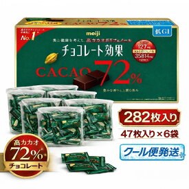 【クール便対応可】 明治 チョコレート効果 カカオ 72％ 47枚入り × 6袋 (賞味期限 2027年3月) ポリフェノールたっぷり 高カカオ チョコ 低GI 健康サポート ビターチョコ コストコ