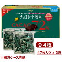 明治 チョコレート効果 カカオ 72％ 47枚入り × 2袋 (賞味期限 2026年6月) ポリフェノールたっぷり 高カカオ チョコ 低GI 健康サポート ビターチョコ コストコ