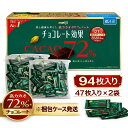 明治 チョコレート効果 カカオ 72％ 47枚入り × 2袋 (賞味期限 2027年1月) ポリフェノールたっぷり 高カカオ チョコ …
