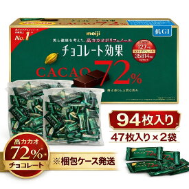 明治 チョコレート効果 カカオ 72％ 47枚入り × 2袋 (賞味期限 2027年1月) ポリフェノールたっぷり 高カカオ チョコ 低GI 健康サポート ビターチョコ コストコ