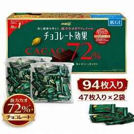 明治 チョコレート効果 カカオ 72％ 47枚入り × 2袋 (賞味期限 2027年5月) ポリフェノールたっぷり 高カカオ チョコ 低GI 健康サポート ビターチョコ コストコ